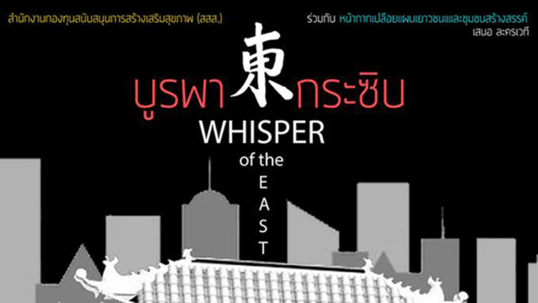 บูรพากระซิบ, Whisper of the East, BOOM C&M, หน้ากากเปลือย, สสส., Youth Drama Plus, ละครเวที, นินาท สตูดิโอ