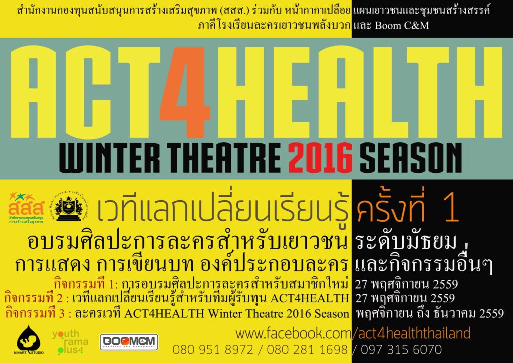 ACT4HEALTH 2016, สสส., BOOM C&M, บูม ซี แอนด์ เอ็ม