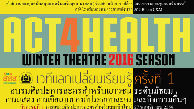 ACT4HEALTH 2016, สสส., BOOM C&M, บูม ซี แอนด์ เอ็ม