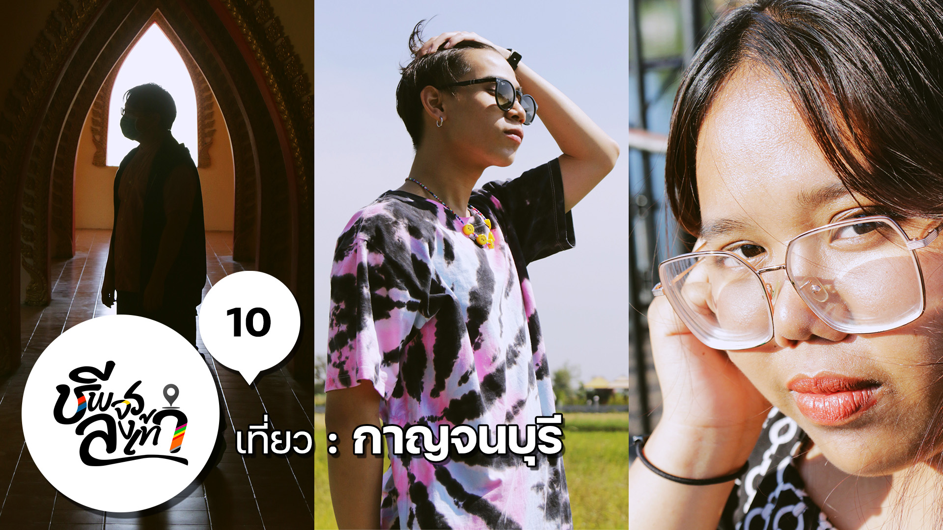 ชีพจรลงเท้า ตอนที่ 10, ชีพจรลงเท้า, Journeyaholic, ชีพจรลงเท้า EP.10, กาญจนบุรี